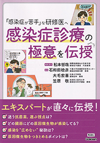 「感染症が苦手」な研修医へ　感染症診療の極意を伝授
