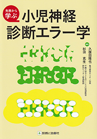 失敗から学ぶ　小児神経診断エラー学