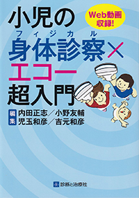 小児の身体診察（フィジカル）×エコー超入門