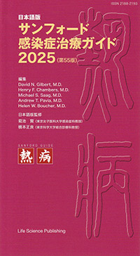 サンフォード感染症治療ガイド2025