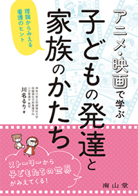 アニメ・映画で学ぶ　子どもの発達と家族のかたち