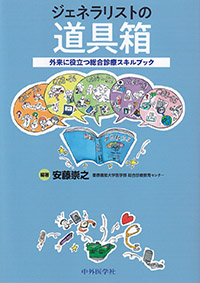 ジェネラリストの道具箱　外来に役立つ総合診療スキルブック