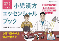 現場で早引きできる　小児漢方エッセンシャルブック