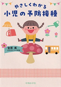 やさしくわかる　小児の予防接種