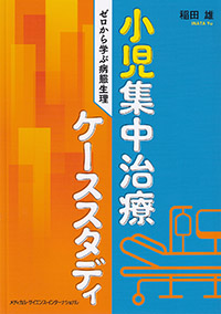 小児集中治療ケーススタディ