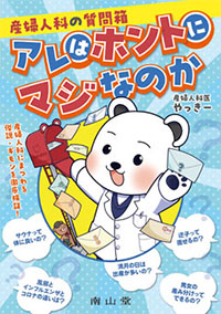 産婦人科の質問箱　アレはホントにマジなのか
