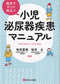 臨床ですぐに役立つ　小児泌尿器疾患マニュアル