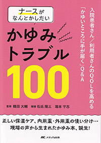 ナースがなんとかしたいかゆみトラブル100