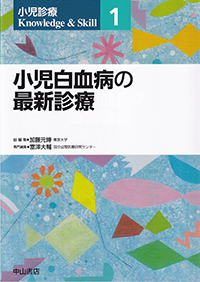 小児診療 Knowledge & Skill　1　小児白血病の最新診療