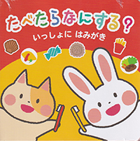 たべたらなにする？いっしょにはみがき