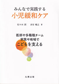 みんなで実践する小児緩和ケア