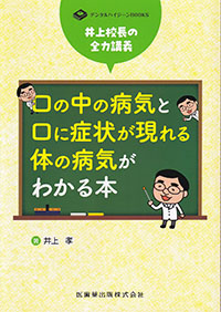 口の中の病気と口に症状が現れる体の病気がわかる本