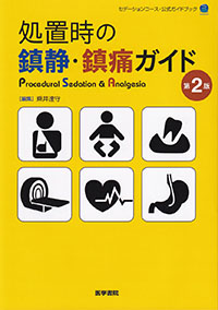 処置時の鎮静・鎮痛ガイド　第2版