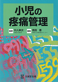 小児の疼痛管理