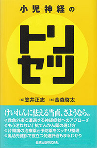 小児神経のトリセツ