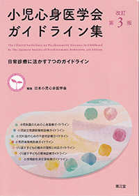 小児心身医学会ガイドライン集　改訂第3版