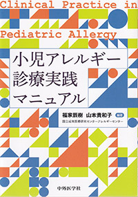 小児アレルギー診療実践マニュアル