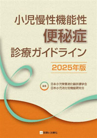 小児慢性機能性便秘症診療ガイドライン　2025年版