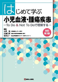 はじめて学ぶ小児血液・腫瘍疾患　改訂第2版