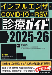インフルエンザ・COVID-19・RSV診療ガイド　2025-26