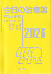今日の治療薬　2026　解説と便覧