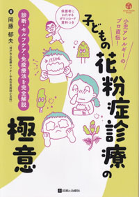 子どもの花粉症診療の極意　診断・セルフケア・免疫療法を完全解説