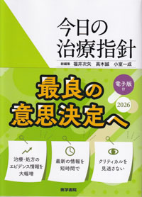 今日の治療指針　2026年版　ポケット判