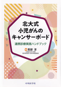北大式小児がんのキャンサーボード　連携診療実践ハンドブック