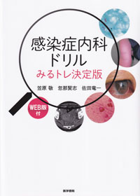 感染症内科ドリル　WEB版付　みるトレ決定版