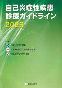 自己炎症性疾患診療ガイドライン　2026