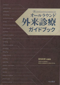 オールラウンド　外来診療ガイドブック