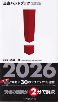 当直ハンドブック　2026
